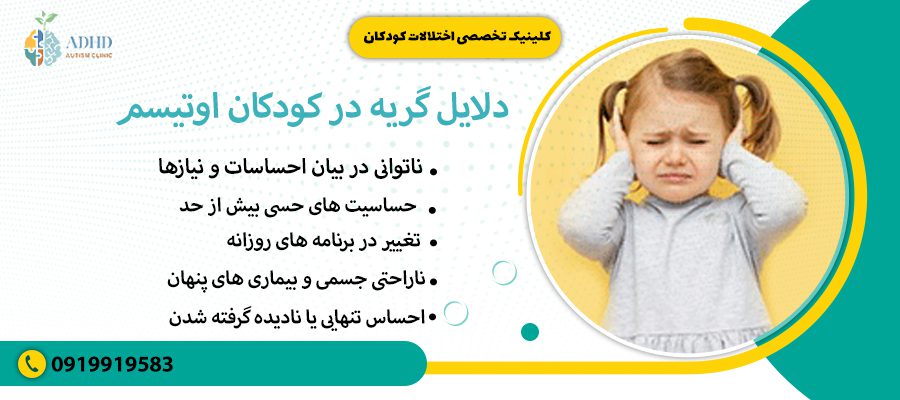 دلایل گریه در کودکان اوتیسم